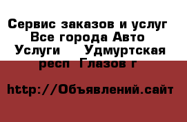 Сервис заказов и услуг - Все города Авто » Услуги   . Удмуртская респ.,Глазов г.